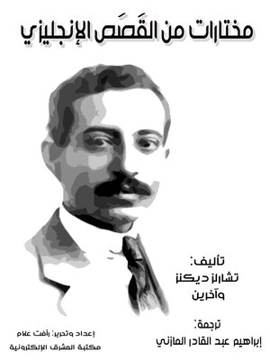 cover image of مختارات من القَصَص الإنجليزي